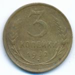 Soviet Union, 3 копейки (1932 г.)