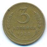 Soviet Union, 3 копейки (1932 г.)