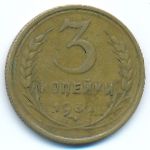 Soviet Union, 3 копейки (1932 г.)