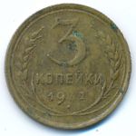 Soviet Union, 3 копейки (1932 г.)