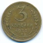 Soviet Union, 3 копейки (1932 г.)