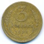 Soviet Union, 3 копейки (1932 г.)