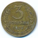 Soviet Union, 3 копейки (1933 г.)