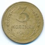 Soviet Union, 3 копейки (1933 г.)