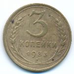 Soviet Union, 3 копейки (1933 г.)