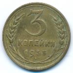 Soviet Union, 3 копейки (1935 г.)
