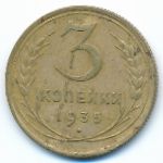 Soviet Union, 3 копейки (1935 г.)