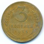 Soviet Union, 3 копейки (1935 г.)