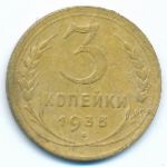 Soviet Union, 3 копейки (1935 г.)