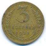 Soviet Union, 3 копейки (1935 г.)