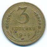 Soviet Union, 3 копейки (1935 г.)
