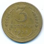 Soviet Union, 3 копейки (1935 г.)