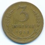 Soviet Union, 3 копейки (1935 г.)