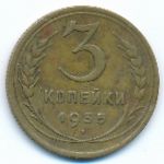 Soviet Union, 3 копейки (1935 г.)
