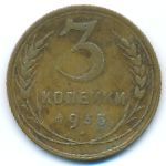 Soviet Union, 3 копейки (1935 г.)