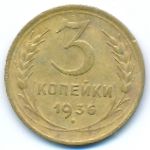 Soviet Union, 3 копейки (1936 г.)