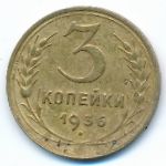 Soviet Union, 3 копейки (1936 г.)
