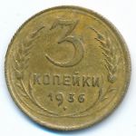 Soviet Union, 3 копейки (1936 г.)