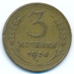 Soviet Union, 3 копейки (1936 г.)
