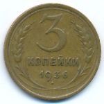 Soviet Union, 3 копейки (1936 г.)