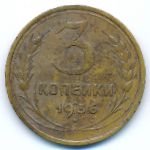 Soviet Union, 3 копейки (1936 г.)