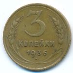 Soviet Union, 3 копейки (1936 г.)