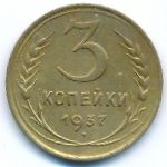 Soviet Union, 3 копейки (1937 г.)