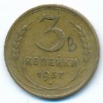 Soviet Union, 3 копейки (1937 г.)