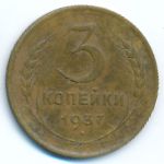 Soviet Union, 3 копейки (1937 г.)