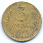 Soviet Union, 3 копейки (1937 г.)