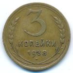 Soviet Union, 3 копейки (1938 г.)
