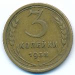 Soviet Union, 3 копейки (1938 г.)