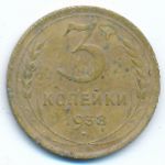 Soviet Union, 3 копейки (1938 г.)