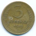 Soviet Union, 3 копейки (1939 г.)