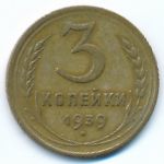 Soviet Union, 3 копейки (1939 г.)