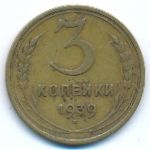 Soviet Union, 3 копейки (1939 г.)