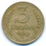 Soviet Union, 3 копейки (1939 г.)