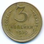 Soviet Union, 3 копейки (1939 г.)