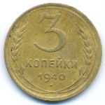 СССР, 3 копейки (1940 г.)