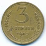 СССР, 3 копейки (1940 г.)