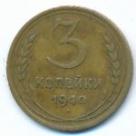 СССР, 3 копейки (1940 г.)
