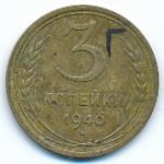Soviet Union, 3 копейки (1940 г.)