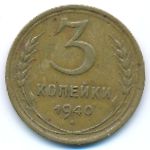 Soviet Union, 3 копейки (1940 г.)