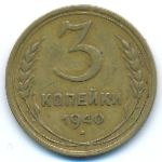 Soviet Union, 3 копейки (1940 г.)