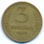 Soviet Union, 3 копейки (1941 г.)