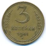 Soviet Union, 3 копейки (1941 г.)