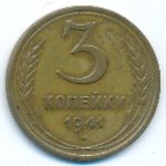 Soviet Union, 3 копейки (1941 г.)