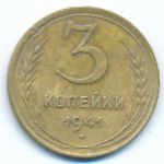 Soviet Union, 3 копейки (1941 г.)