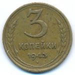 Soviet Union, 3 копейки (1943 г.)