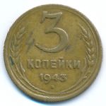Soviet Union, 3 копейки (1943 г.)